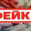 Фейк: из-за санкций России грозит дефицит лекарств иностранного производства
