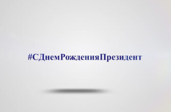 #СДнемРожденияПрезидент