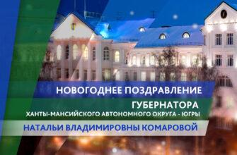 Новогоднее поздравление губернатора ХМАО - Югры Н.В. Комаровой