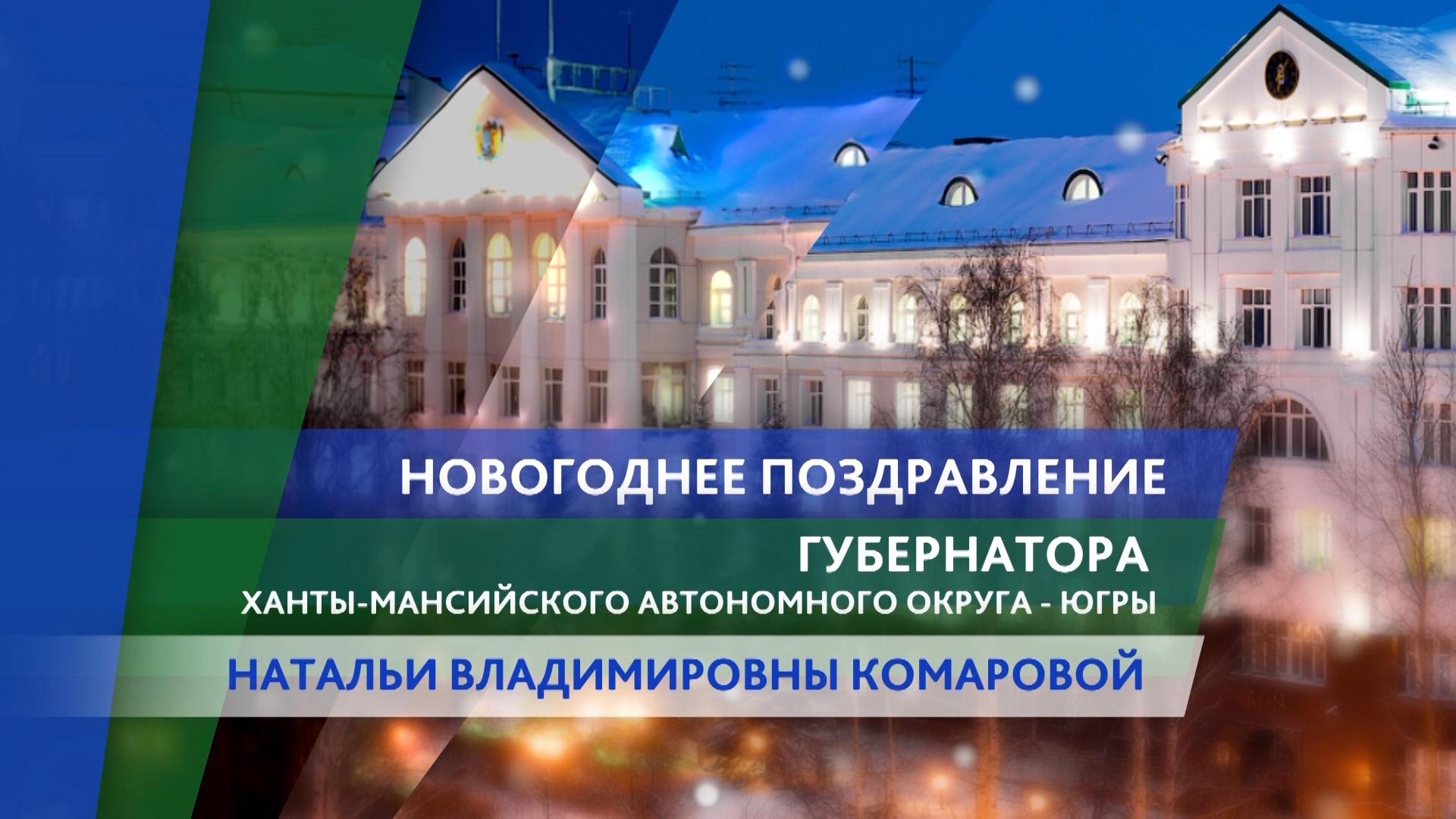 Новогоднее поздравление губернатора ХМАО - Югры Н.В. Комаровой
