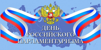 Поздравление Председателя Думы С Днем российского парламентаризма!