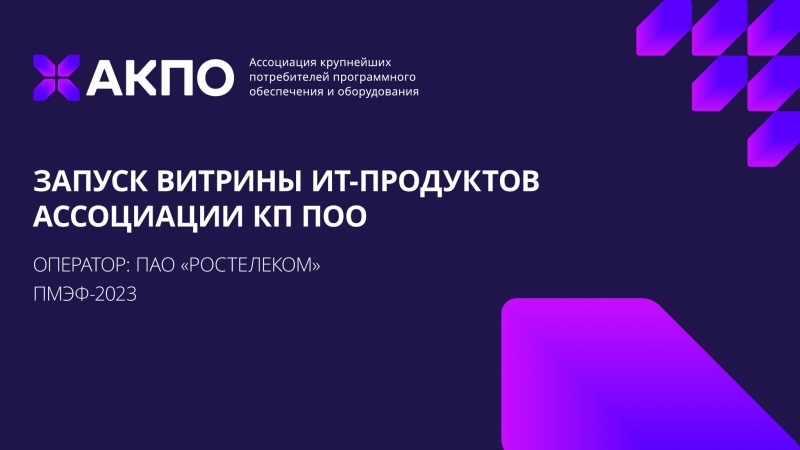 Ассоциация КП ПОО запускает витрину ИТ-продуктов, разработанных крупнейшими отраслевыми компаниями страны