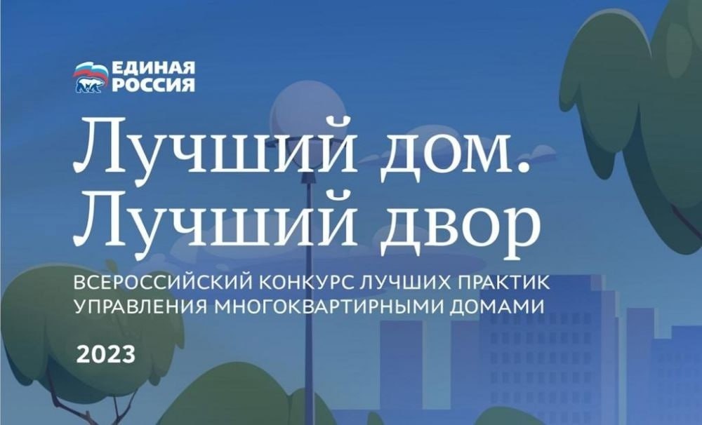 «Единая Россия» дала старт второму Всероссийскому конкурсу лучших практик управления многоквартирными домами «Лучший дом. Лучший двор»