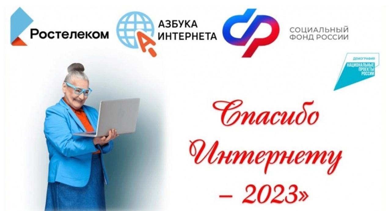 Конкурс «Спасибо интернету — 2023» запустили для пожилых жителей России