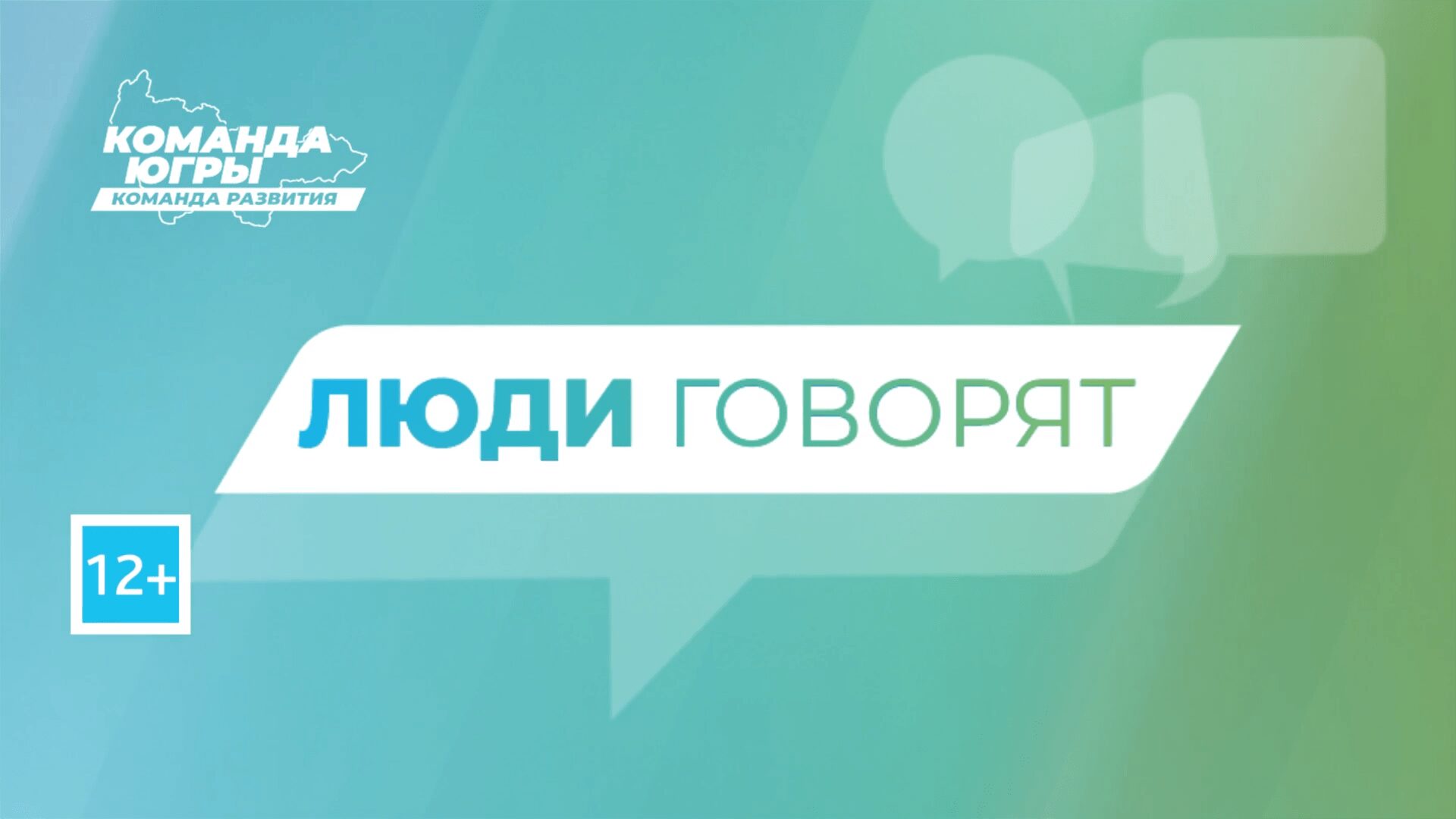 «Команда Югры» – «Люди говорят: Унъюган, Малиновский, Нефтеюганск»