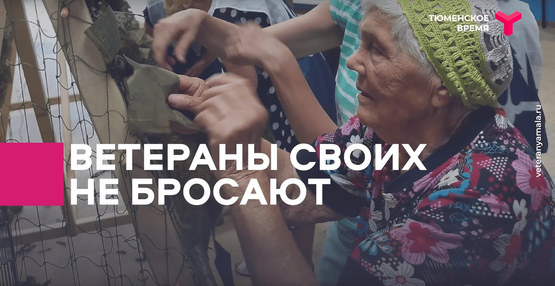 Ветераны своих не бросают