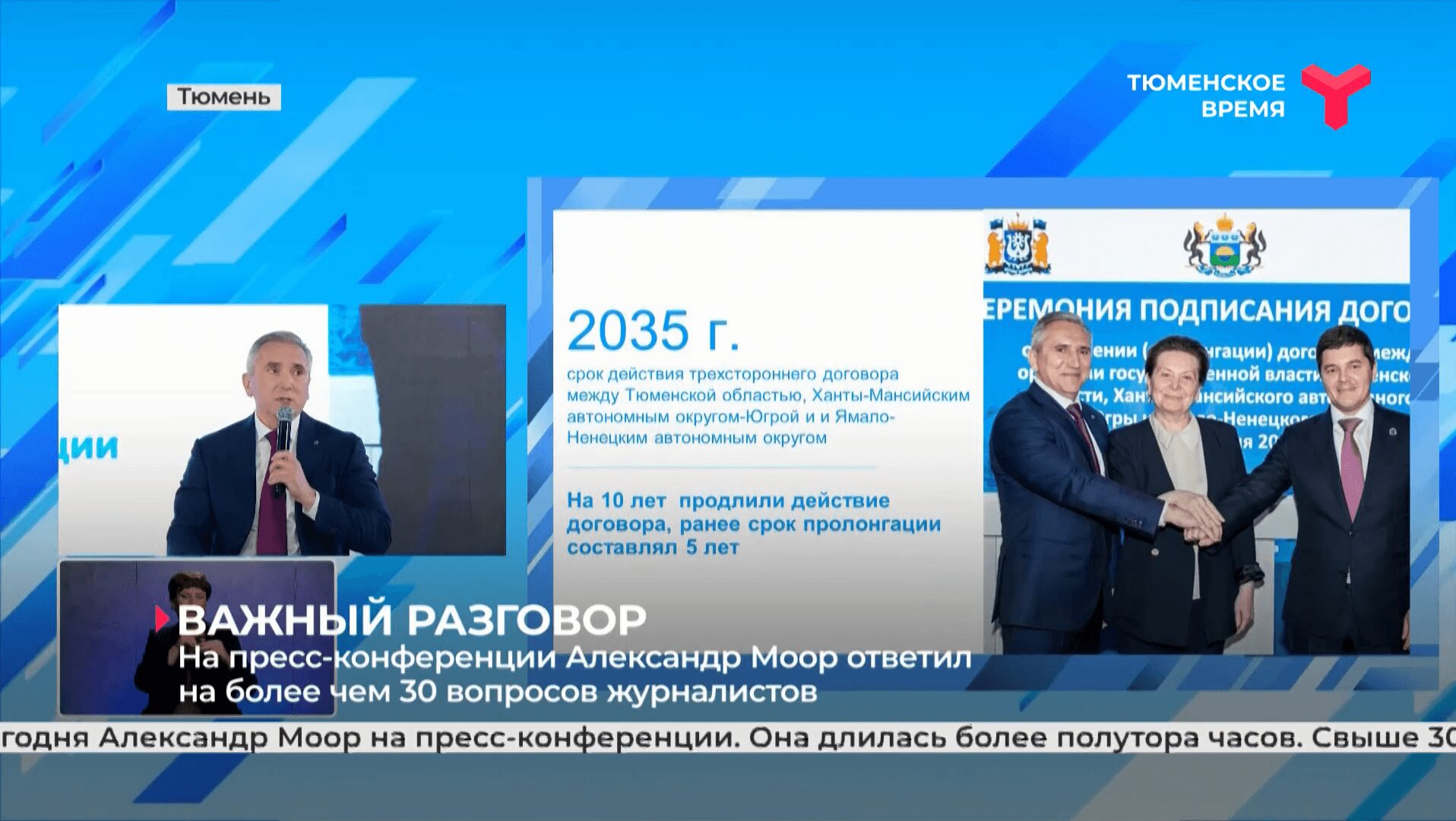 На пресс-конференции Александр Моор ответил на более чем 30 вопросов журналистов