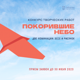 Библиотеки Югорска объявляют конкурс творческих работ «Покорившие небо»