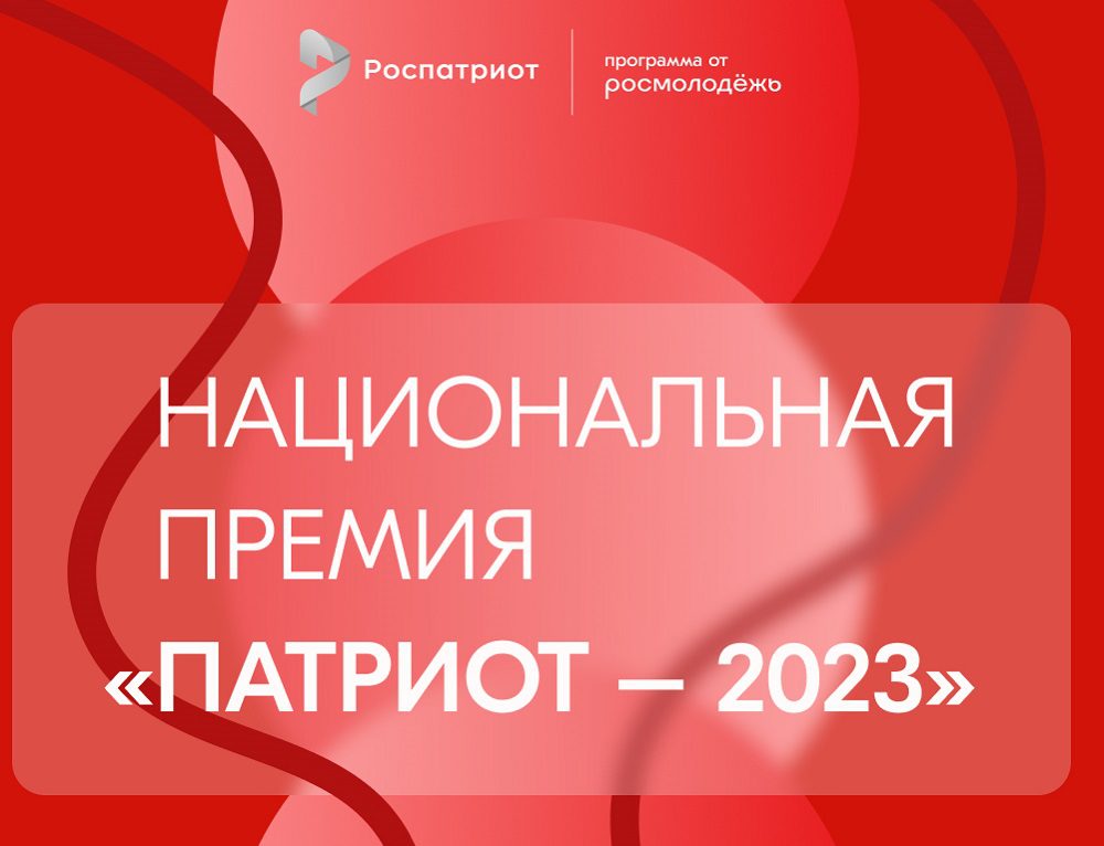 Стартовал прием заявок на получение премии «Патриот-2023»