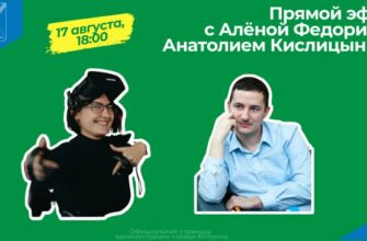 Прямой эфир с Аленой Федорик и Анатолием Кислицыным