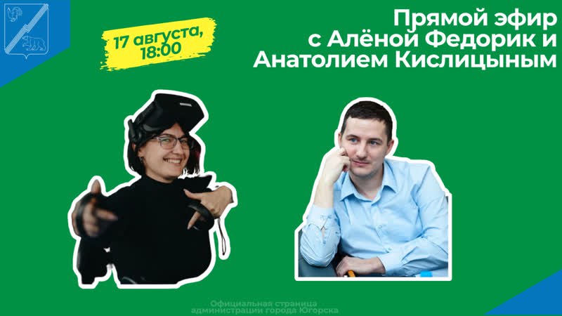 Прямой эфир с Аленой Федорик и Анатолием Кислицыным