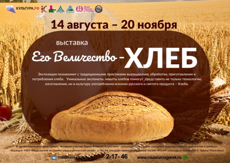 Выставка «Его Величество - Хлеб»