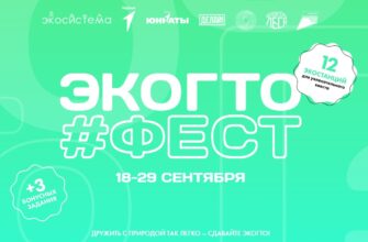 Прими участие во Всероссийском фестивале ЭкоГТ
