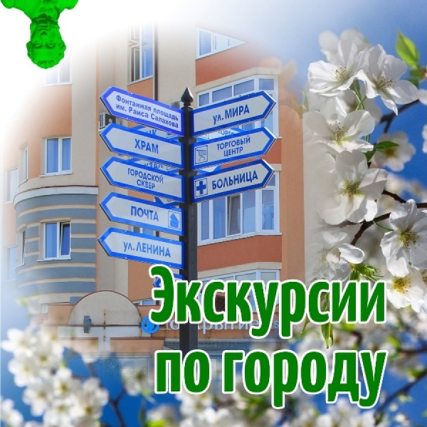 Экскурсии по городу