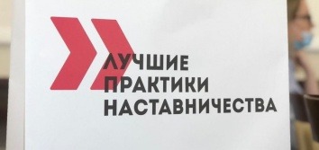 В Югре объявлен конкурс лучших практик наставничества