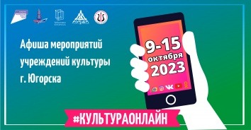 АФИША МЕРОПРИЯТИЙ УЧРЕЖДЕНИЙ КУЛЬТУРЫ Г.ЮГОРСКА С 9 ПО 15 ОКТЯБРЯ 2023Г.