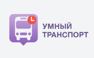 В Югорске работает «Умный транспорт»