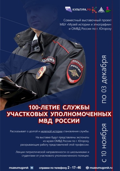 Выставка «100-летие службы участковых уполномоченных МВД России»