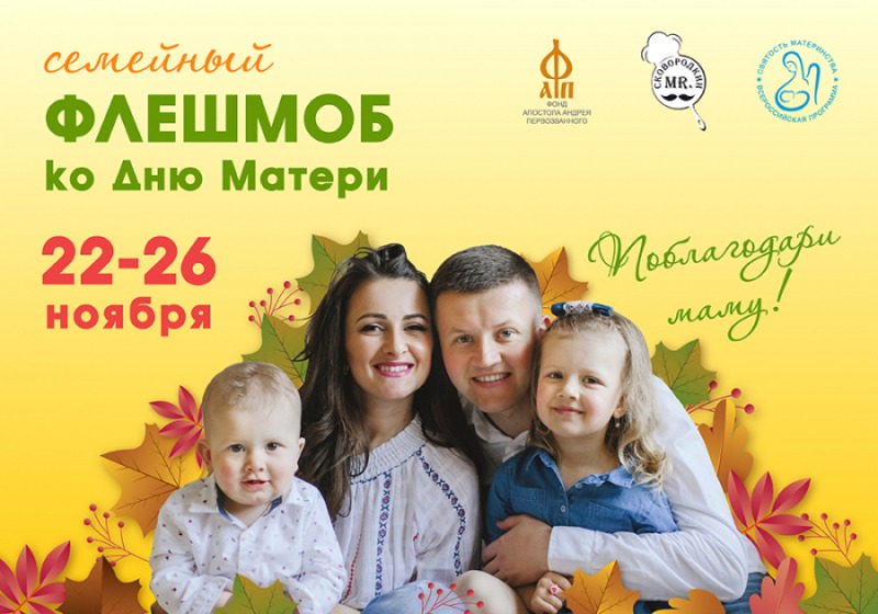 Ко Дню матери запущен всероссийский флешмоб «Поблагодари маму!»