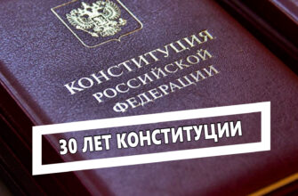 Онлайн-викторина «30 лет Конституции России — проверь себя!»