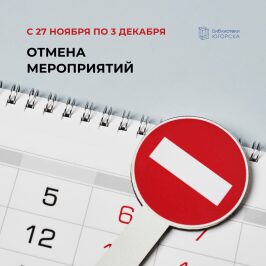 В библиотеках Югорска введен режим карантина