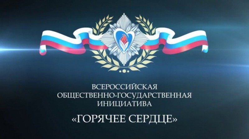 Всероссийская общественно-государственная Инициатива «Горячее сердце»