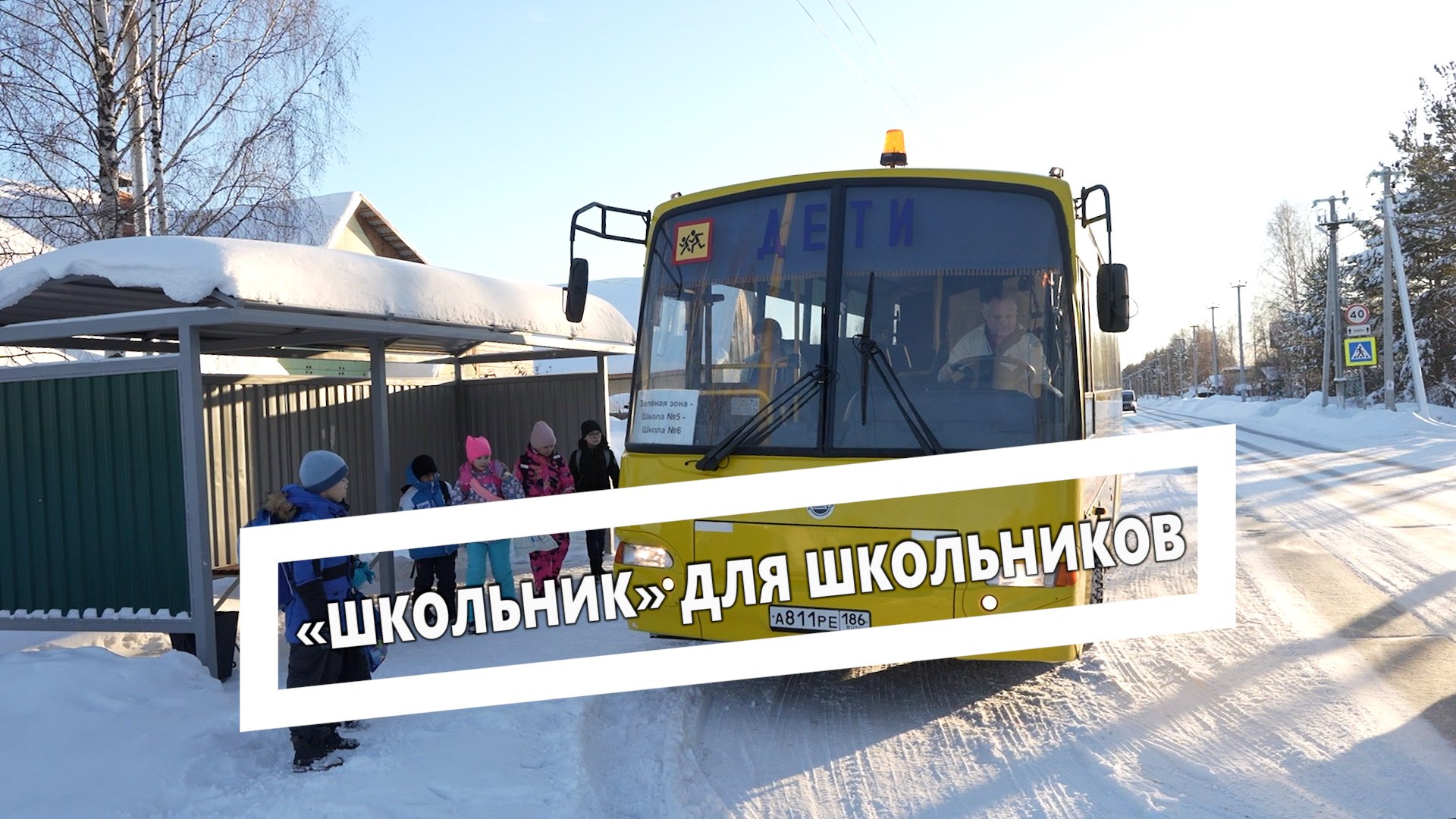 Школьный автобус привозит детей к школам Югорска