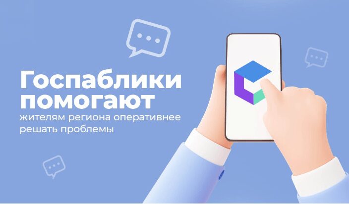 Госпаблики помогают югорчанам оперативно решать проблемы