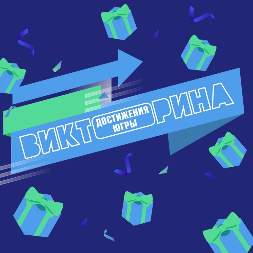 Достижения югры. Призы викторины достижения югры 2024. Призы викторины достижения югры 2024. Призы викторины достижения югры 2024. Призы викторины достижения югры 2024.