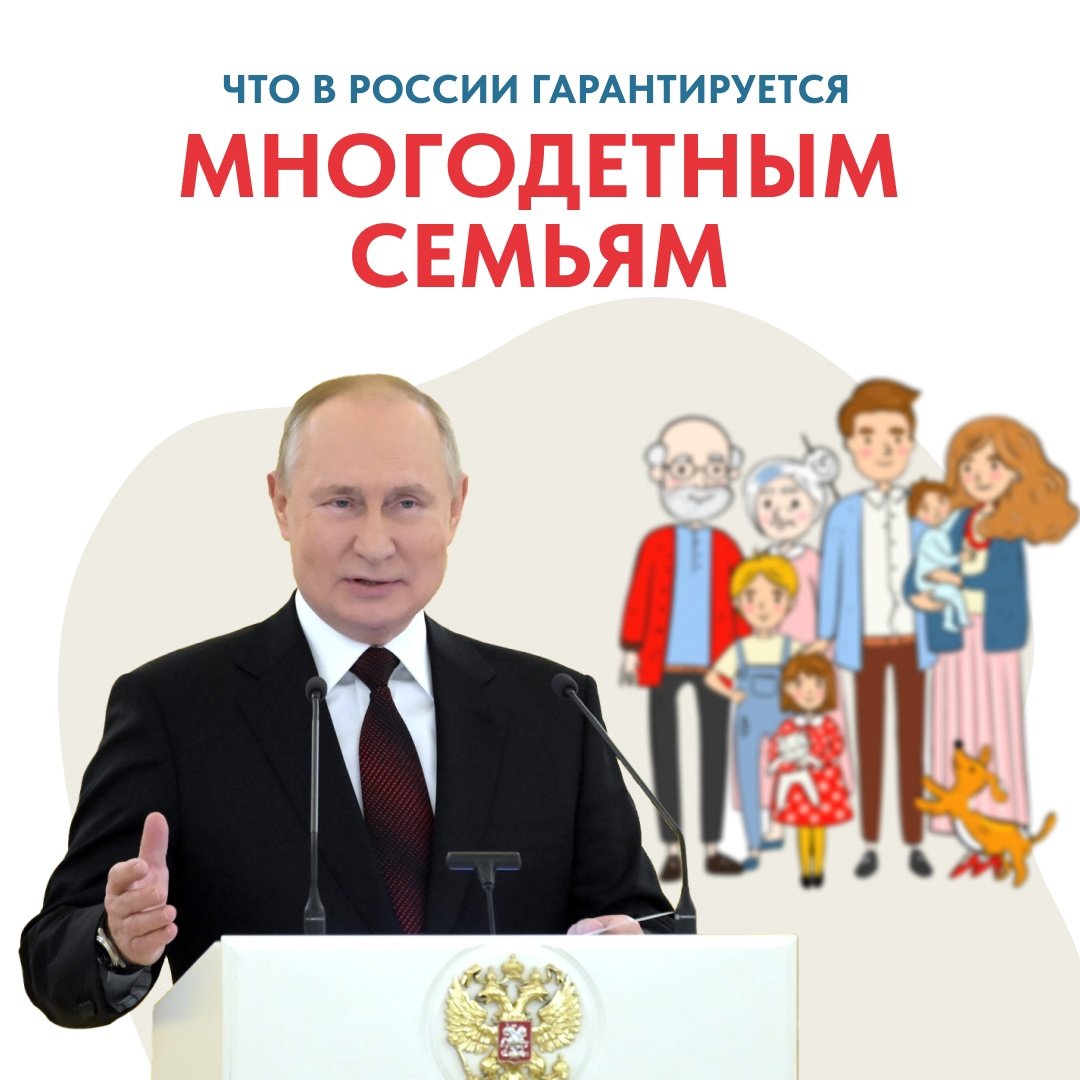 Что в России гарантируется многодетным семьям?