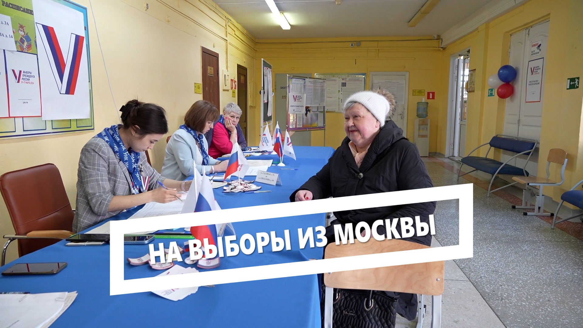 На выборы из Москвы