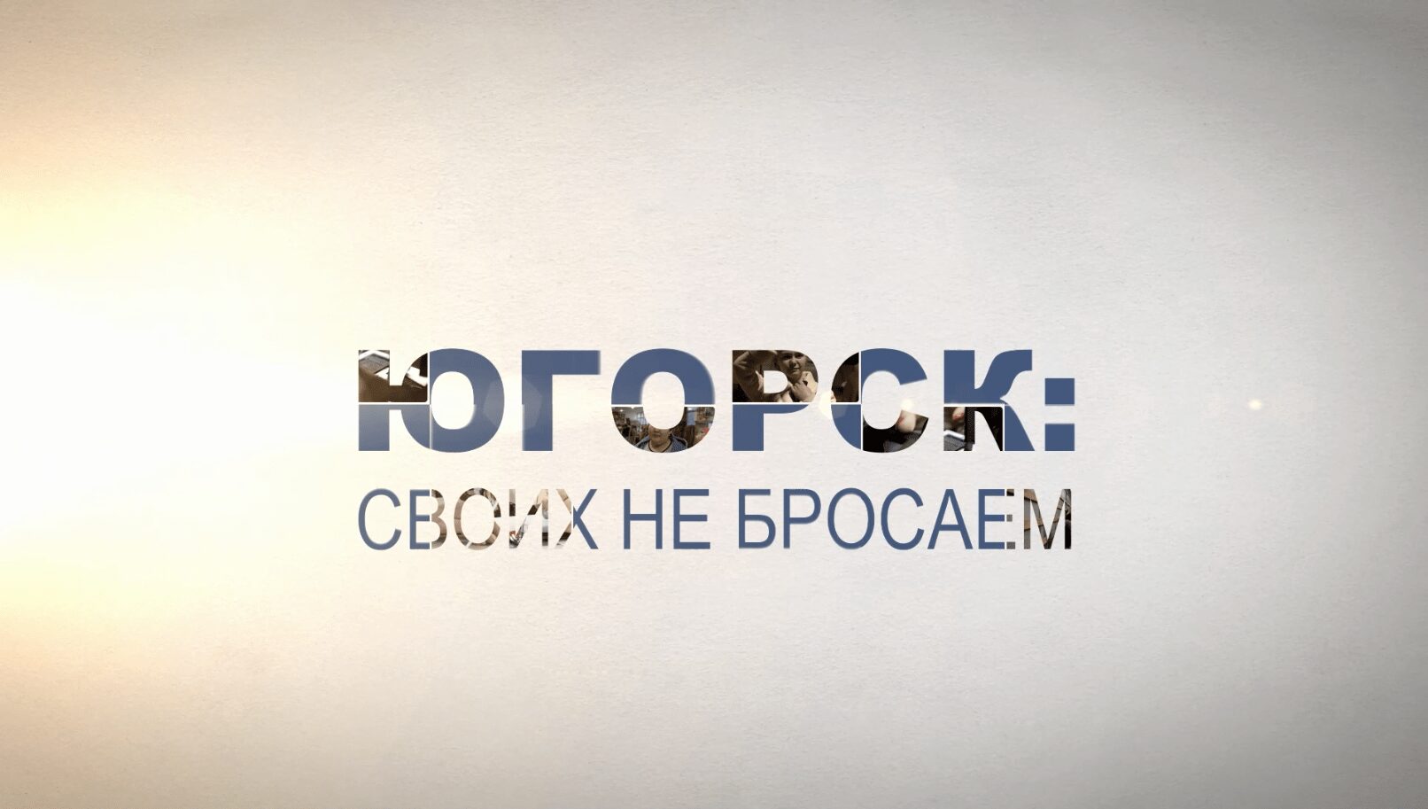 Югорск своих не бросает