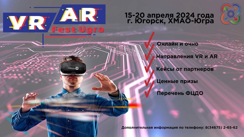 Межрегиональный фестиваль виртуальной и дополненной реальности «VR/AR fest Ugra» в Югорске впервые пройдет в очном формате