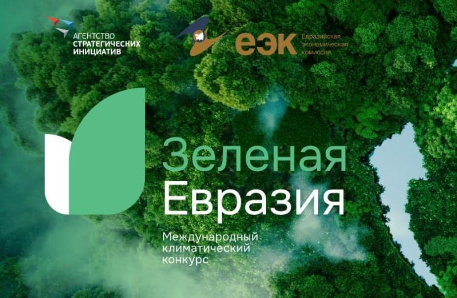 Прими участие во Втором Международном климатическом конкурсе «Зеленая Евразия»