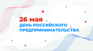 День Российского предпринимательства