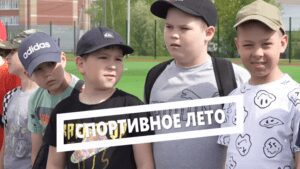 Спортивное лето