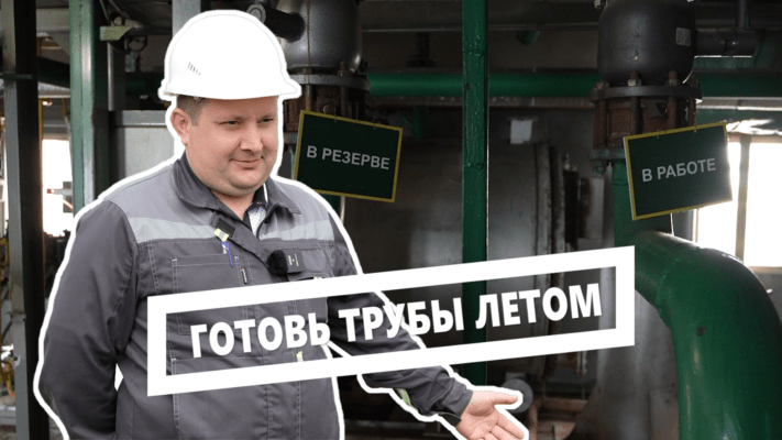 Готовь трубы летом