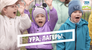 Ура, лагерь!