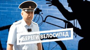 Береги велосипед