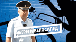 Береги велосипед