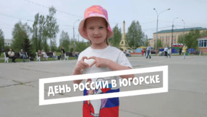 День России в Югорске