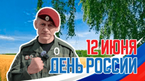 Поздравление Дмитрия Аксенова с Днем России