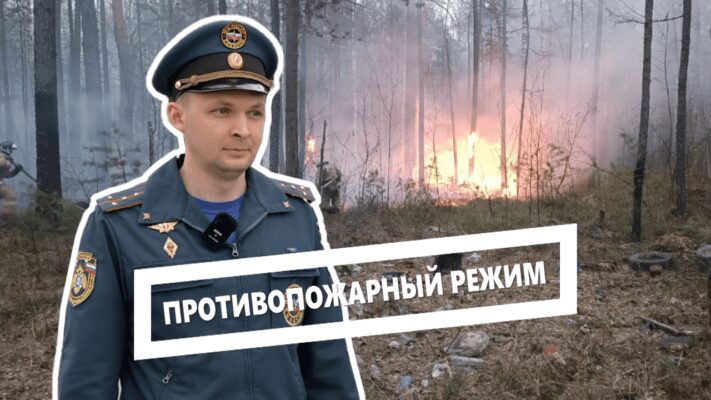 Противопожарный_режим