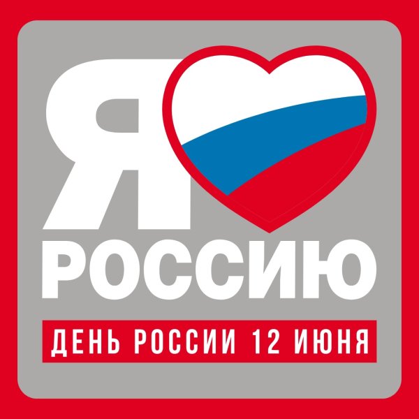 В Югорске отметят День России