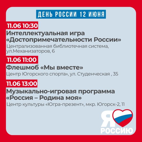 В Югорске отметят День России