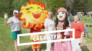 Сабантуй