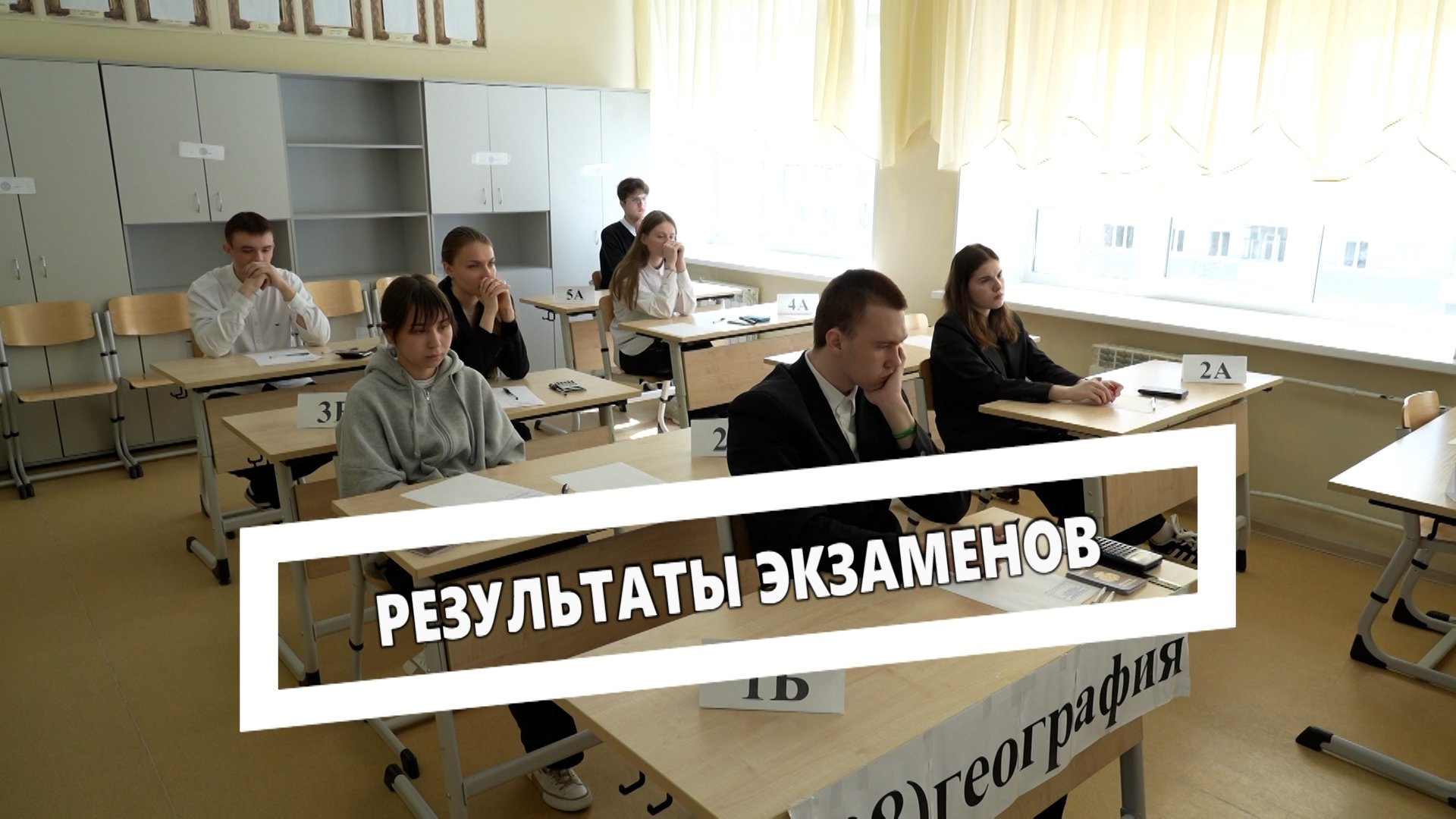 Результаты экзаменов