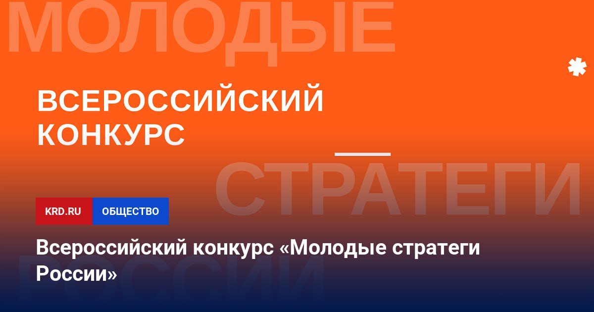 Всероссийский конкурс «Молодые стратеги России»