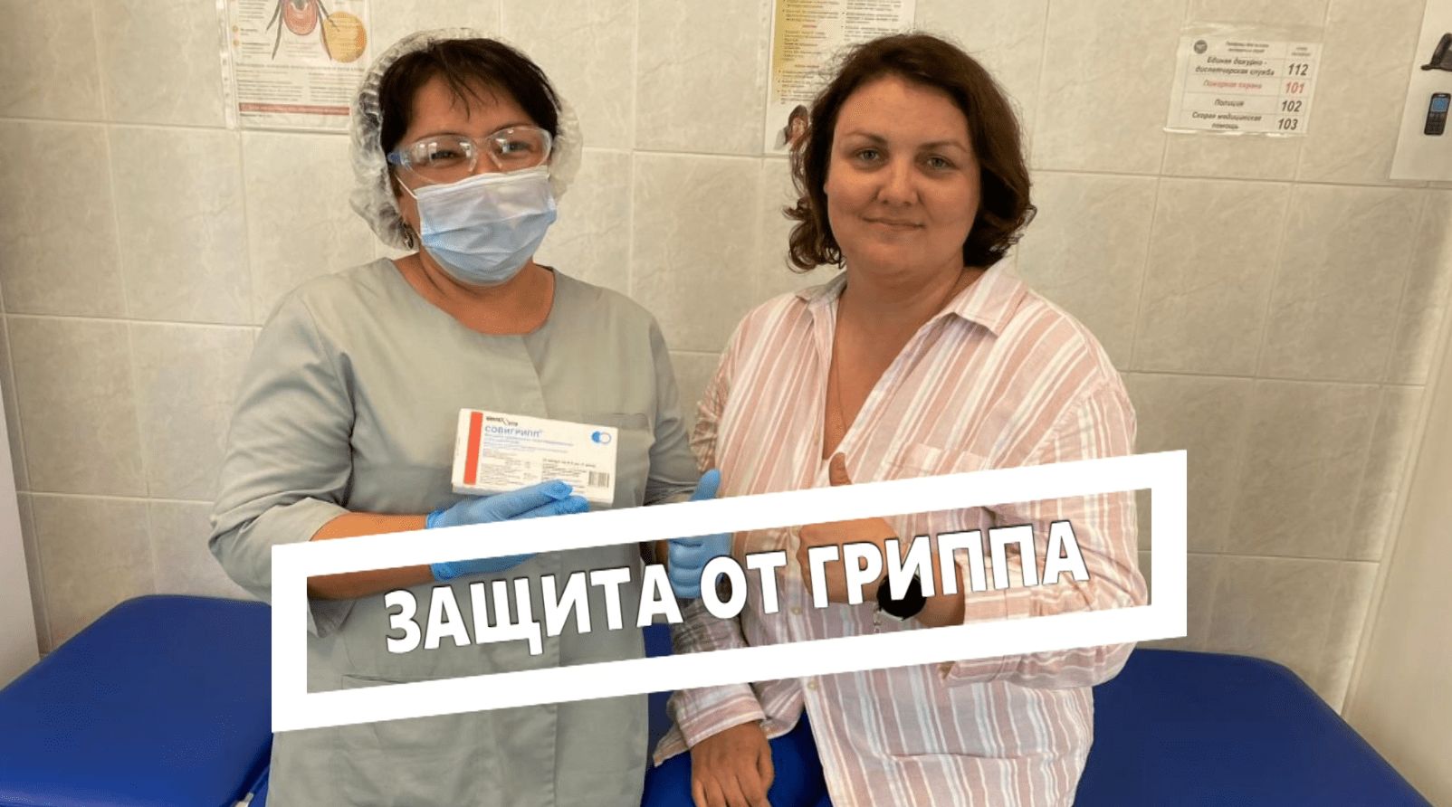 Защита от гриппа