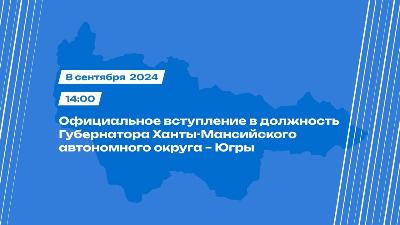 В Югре состоится церемония вступления в должность губернатора Югры